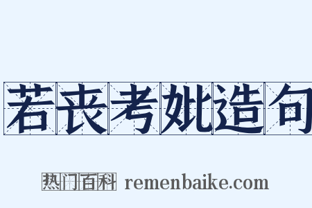 若丧考妣造句是什么意思的图片